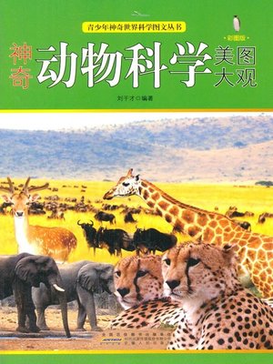 cover image of 神奇动物科学美图大观 (Science Pictures Album of the Amazing Animals)